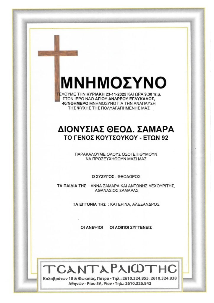 Μνημόσυνα Σάββατο & Κυριακή