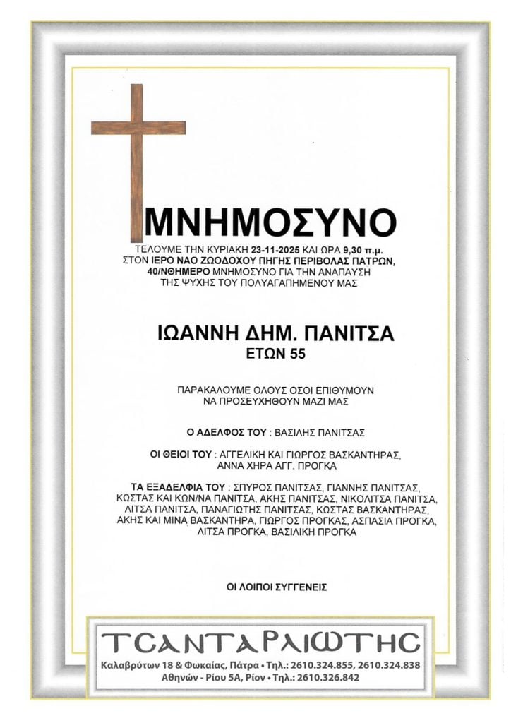 Μνημόσυνα Σάββατο & Κυριακή