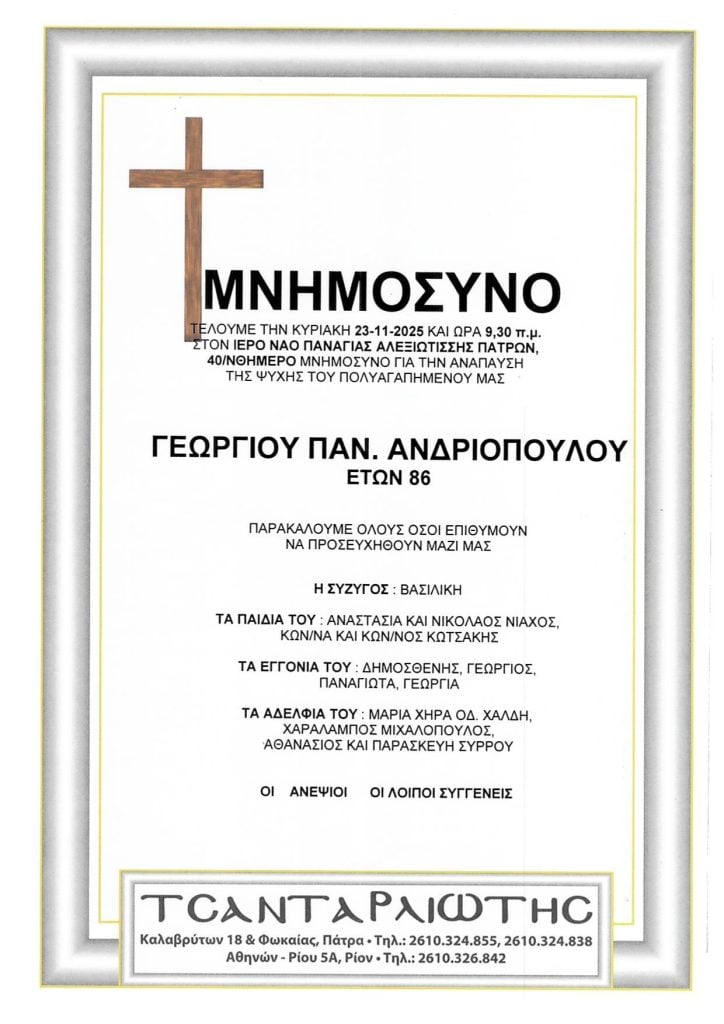 Μνημόσυνα Σάββατο & Κυριακή