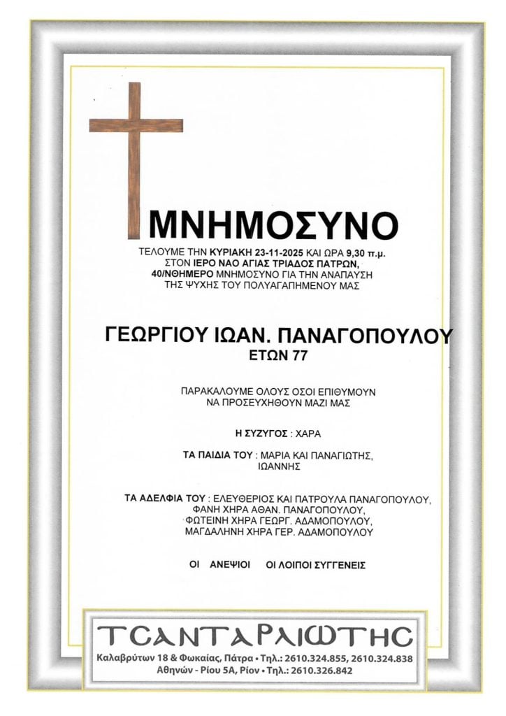 Μνημόσυνα Σάββατο & Κυριακή