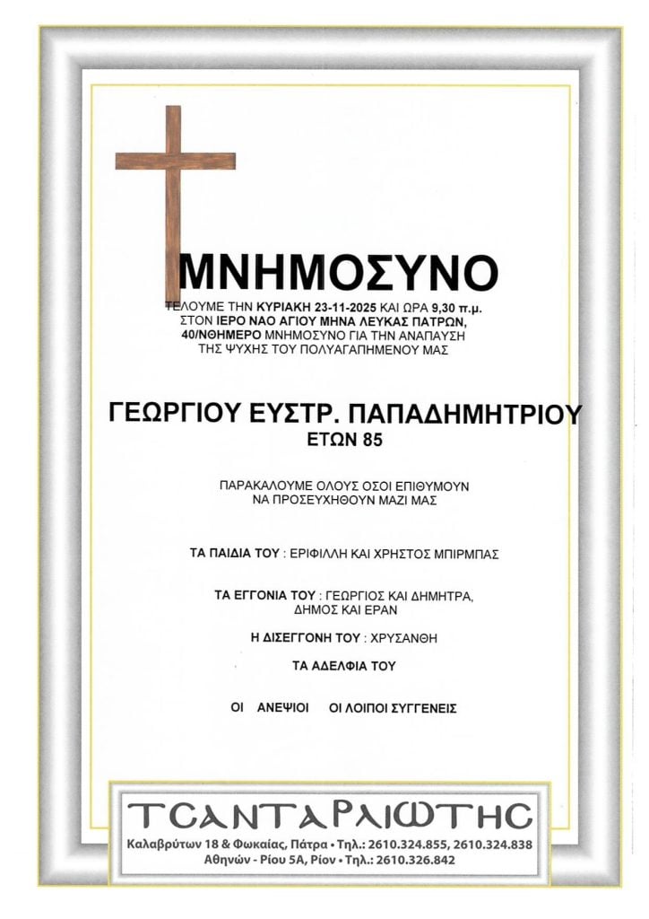 Μνημόσυνα Σάββατο & Κυριακή