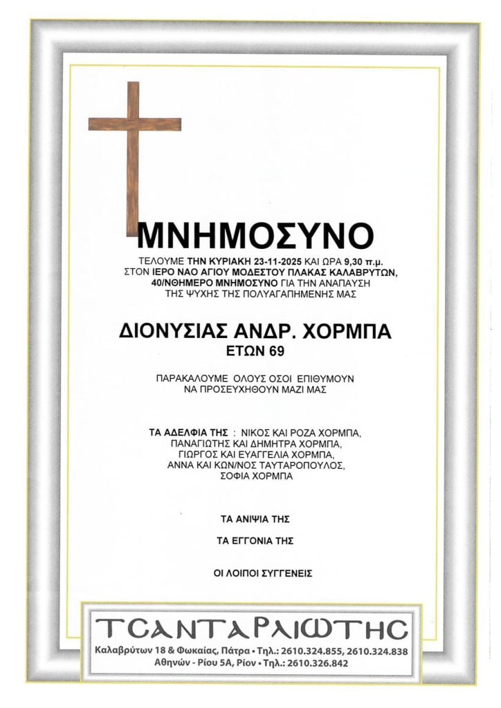 Μνημόσυνα Σάββατο & Κυριακή