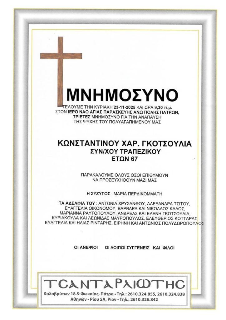 Μνημόσυνα Σάββατο & Κυριακή