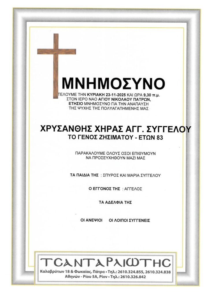 Μνημόσυνα Σάββατο & Κυριακή