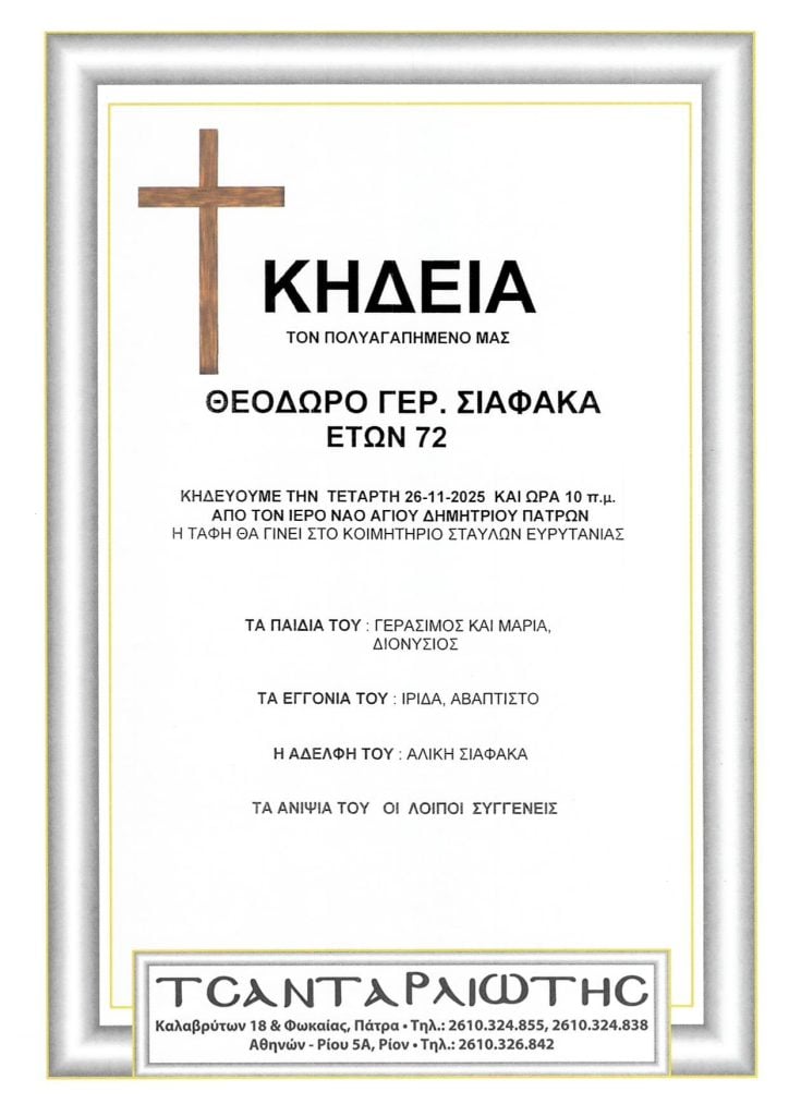 Πάτρα: Κηδεύονται την Τετάρτη