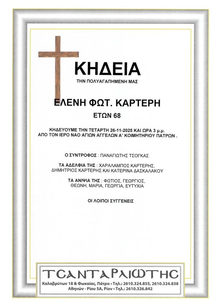 Πάτρα: Κηδεύονται την Τετάρτη