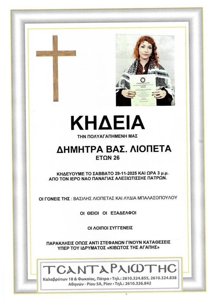 Πάτρα: Νέο πλήγμα για την οικογένεια Λιοπέτα - "Εσβησε" η 26χρονη Δήμητρα - Αύριο η κηδεία της