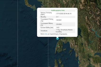 Σεισμός στην Λευκάδα - 4,1 Ρίχτερ ταρακούνησαν τον Άγιο Νικήτα