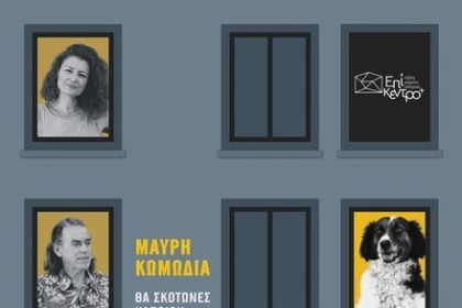 Η μαύρη κωμωδία «Σκυλίσια ζωή» την Τετάρτη 19 Νοεμβρίου στην Πάτρα