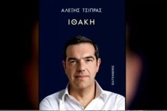 «Ιθάκη»-Κυκλοφορεί σήμερα το βιβλίο του Α. Τσίπρα: Τι λέει για τους πρώην συντρόφους του – «Η πολιτική και η Αριστερά μαγνητίζουν τους νάρκισσους όπως το φως τα έντομα»