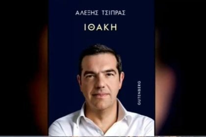 «Ιθάκη»-Κυκλοφορεί σήμερα το βιβλίο του Α. Τσίπρα: Τι λέει για τους πρώην συντρόφους του – «Η πολιτική και η Αριστερά μαγνητίζουν τους νάρκισσους όπως το φως τα έντομα»