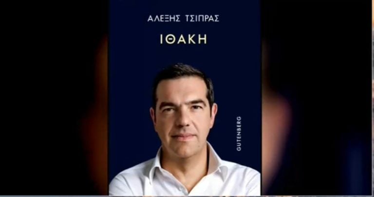 «Ιθάκη»-Κυκλοφορεί σήμερα το βιβλίο του Α. Τσίπρα: Τι λέει για τους πρώην συντρόφους του – «Η πολιτική και η Αριστερά μαγνητίζουν τους νάρκισσους όπως το φως τα έντομα»