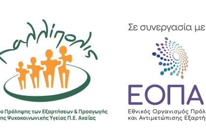 Η Εθελοντική Ομάδα Πρόληψης «ΔΙΕΞΟΔΟΣ» Αιγίου διοργανώνει ημερίδα για την οικογένεια