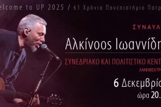 Ο Αλκίνοος Ιωαννίδης το Σάββατο 6 Δεκεμβρίου στο Συνεδριακό & Πολιτιστικό Κέντρο Πανεπιστημίου Πατρών