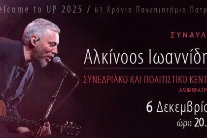 Ο Αλκίνοος Ιωαννίδης το Σάββατο 6 Δεκεμβρίου στο Συνεδριακό & Πολιτιστικό Κέντρο Πανεπιστημίου Πατρών