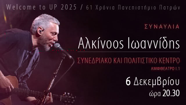 Ο Αλκίνοος Ιωαννίδης το Σάββατο 6 Δεκεμβρίου στο Συνεδριακό & Πολιτιστικό Κέντρο Πανεπιστημίου Πατρών