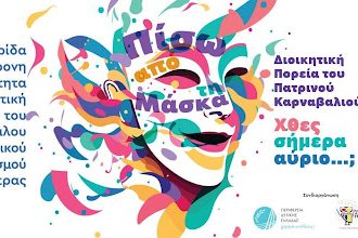 Ημερίδα από την Καρναβαλική Ακαδημία στο Αμφιθέατρο του Αρχαιολογικού Μουσείου Πάτρας