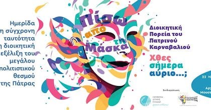 Ημερίδα από την Καρναβαλική Ακαδημία στο Αμφιθέατρο του Αρχαιολογικού Μουσείου Πάτρας