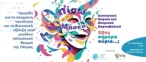 Ημερίδα από την Καρναβαλική Ακαδημία στο Αμφιθέατρο του Αρχαιολογικού Μουσείου Πάτρας