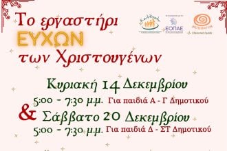 «Εργαστήρια Ευχών για τα Χριστούγεννα» για παιδιά Δημοτικού από το Κέντρο Πρόληψης Αχαΐας «Καλλίπολις»