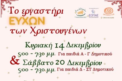 «Εργαστήρια Ευχών για τα Χριστούγεννα» για παιδιά Δημοτικού από το Κέντρο Πρόληψης Αχαΐας «Καλλίπολις»