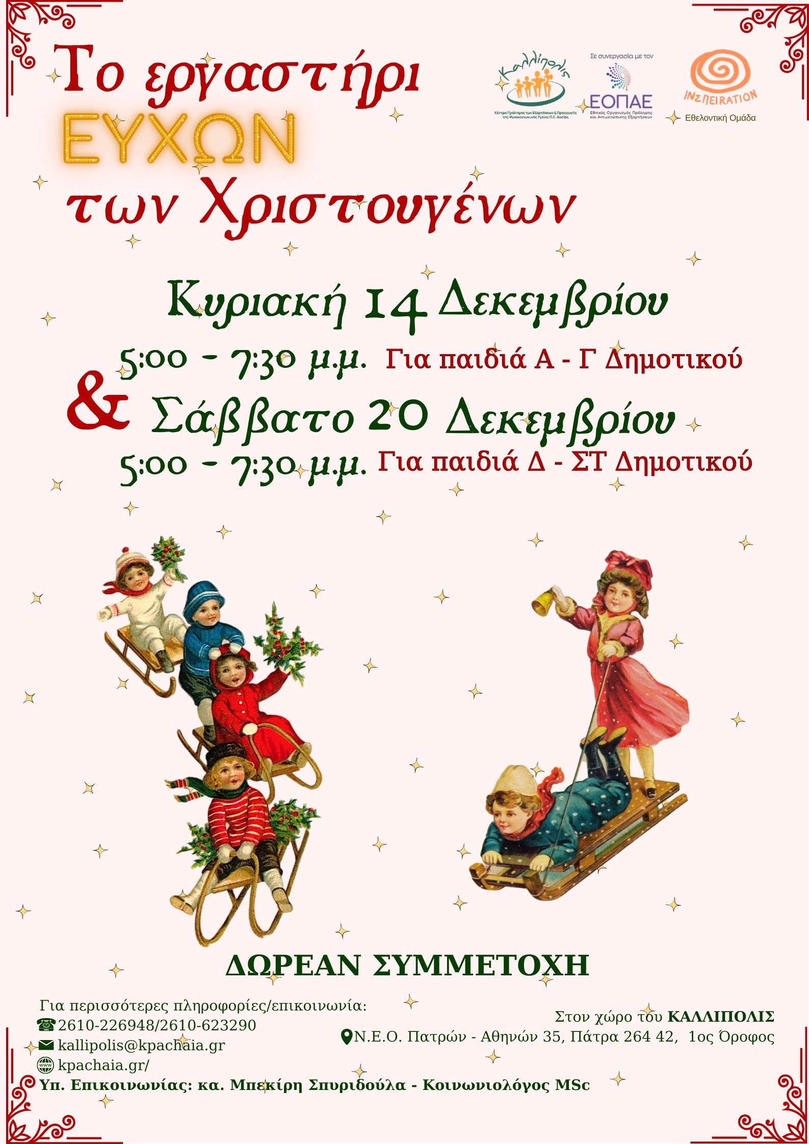 «Εργαστήρια Ευχών για τα Χριστούγεννα» για παιδιά Δημοτικού από το Κέντρο Πρόληψης Αχαΐας «Καλλίπολις»