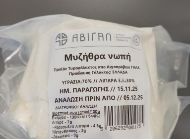 Πάτρα: Ανάκληση του προϊόντος “Μυζήθρα  Νωπή-ΑΒΙΓΑΛ” από τον ΕΦΕΤ