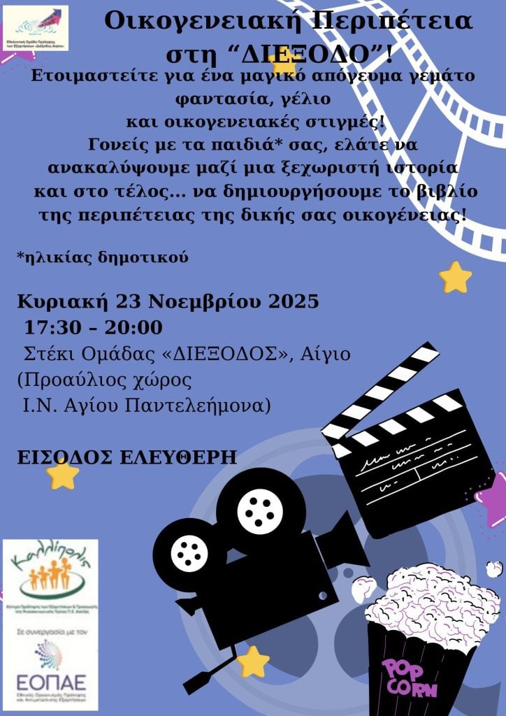Η Εθελοντική Ομάδα Πρόληψης «ΔΙΕΞΟΔΟΣ» Αιγίου διοργανώνει ημερίδα για την οικογένεια