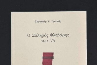 Παρουσίαση του βιβλίου "Ο σκληρός Φλεβάρης του 74"
