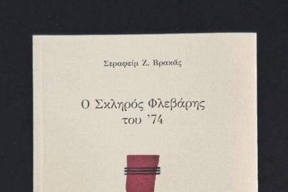 Παρουσίαση του βιβλίου "Ο σκληρός Φλεβάρης του 74"