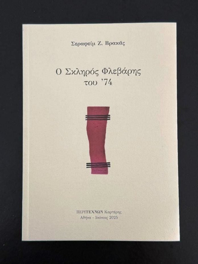 Παρουσίαση του βιβλίου "Ο σκληρός Φλεβάρης του 74"