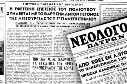 30 Νοεμβρίου 1966: Η ημέρα που εγκαινιάστηκε το Πανεπιστήμιο Πατρών ΒΙΝΤΕΟ