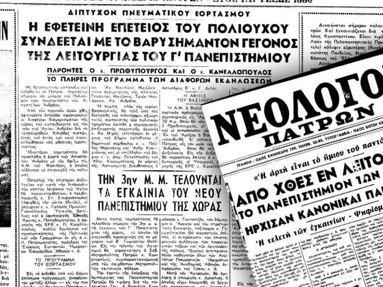 30 Νοεμβρίου 1966: Η ημέρα που εγκαινιάστηκε το Πανεπιστήμιο Πατρών ΒΙΝΤΕΟ