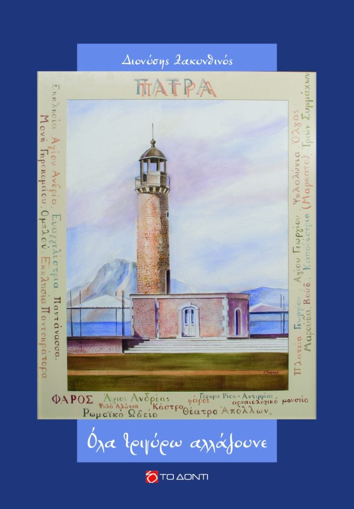 «Όλα τριγύρω αλλάζουνε»: Παρουσιάζεται τη Δευτέρα το βιβλίο του δημοσιογράφου Διονύση Ζακυνθινού