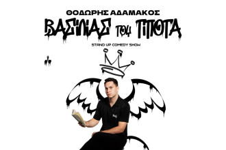 Θέατρο act: Ο βασιλιάς του τίποτα