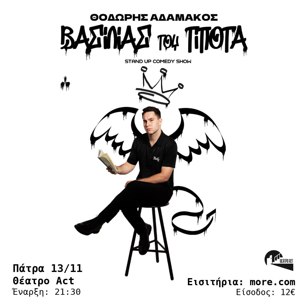 Θέατρο act: Ο βασιλιάς του τίποτα