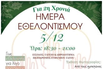 Αίγιο - Παγκόσμια Ημέρα Εθελοντισμού: «Γίνε εθελοντής για λίγο, πρόσφερε με την καρδιά σου»