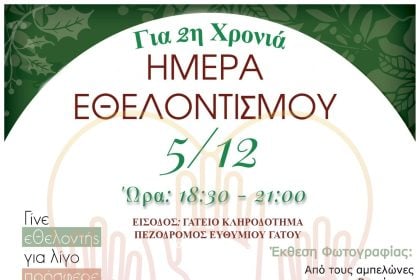 Αίγιο - Παγκόσμια Ημέρα Εθελοντισμού: «Γίνε εθελοντής για λίγο, πρόσφερε με την καρδιά σου»