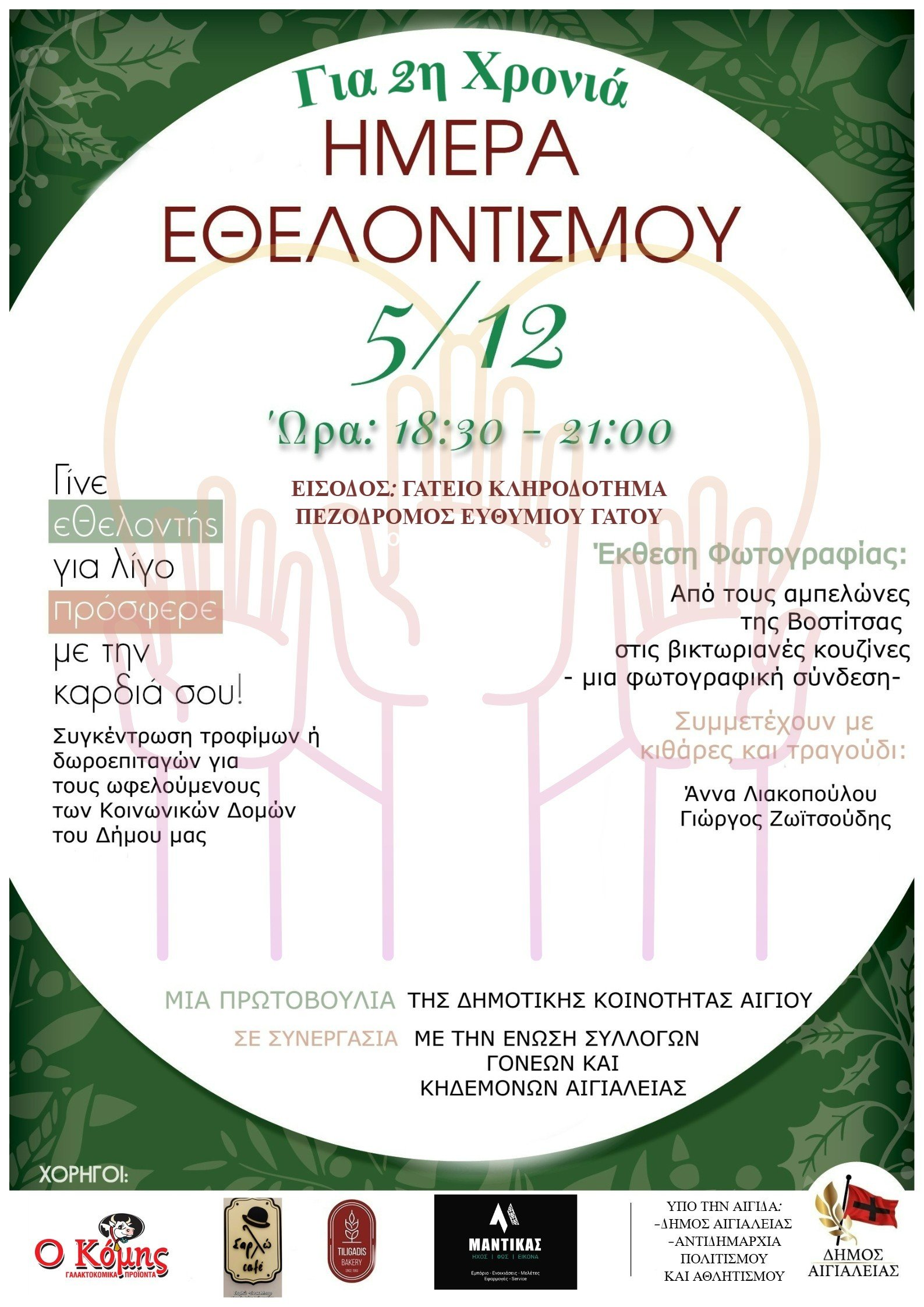 Αίγιο - Παγκόσμια Ημέρα Εθελοντισμού: «Γίνε εθελοντής για λίγο, πρόσφερε με την καρδιά σου»