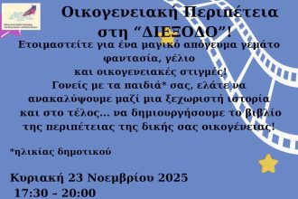 Αίγιο: Ποιο είναι άραγε το μυστικό εκείνο που κάνει μια στιγμή «ευτυχισμένη»;