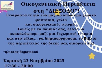 Αίγιο: Ποιο είναι άραγε το μυστικό εκείνο που κάνει μια στιγμή «ευτυχισμένη»;