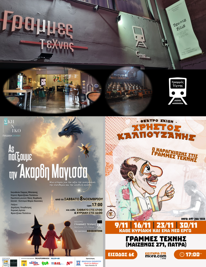 Τα παιδιά επιβιβάζονται στις… Γραμμές Τέχνης