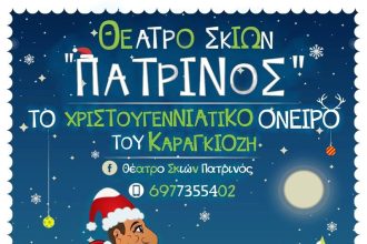 «Το Χριστουγεννιάτικο όνειρο του Καραγκιόζης» στο Περί Σκιών και από τον Χρήστο Πατρινό