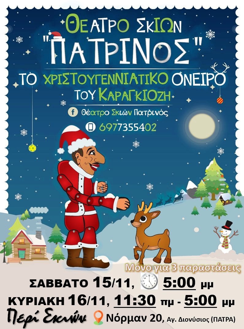 «Το Χριστουγεννιάτικο όνειρο του Καραγκιόζης» στο Περί Σκιών και από τον Χρήστο Πατρινό