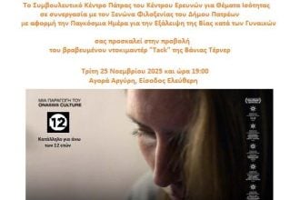 Πάτρα: 12 χρόνια λειτουργίας του ξενώνα αστέγων