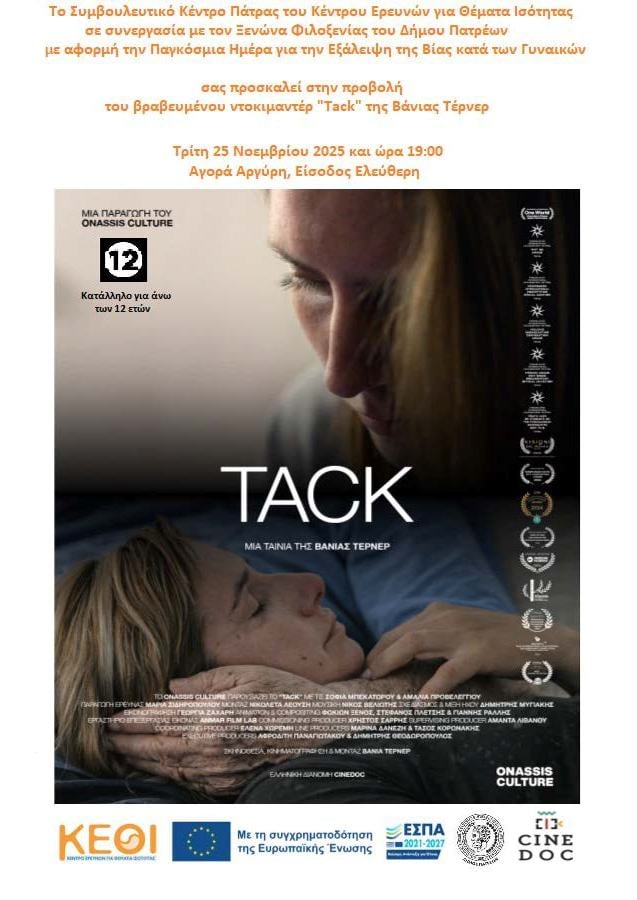 Πάτρα: 12 χρόνια λειτουργίας του ξενώνα αστέγων