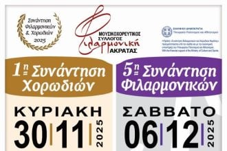Συνάντηση Φιλαρμονικών και Χορωδιών Ακράτας 2025