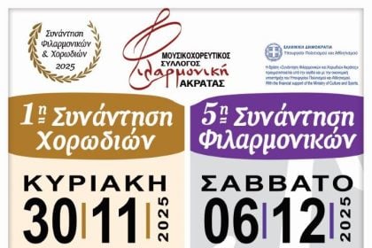 Συνάντηση Φιλαρμονικών και Χορωδιών Ακράτας 2025