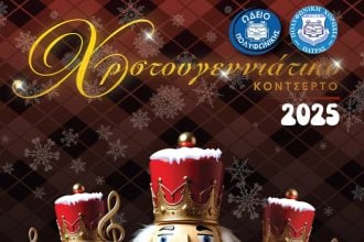 Αρχίζει η προπώληση των αριθμημένων εισιτηρίων για το Χριστουγεννιάτικο Κοντσέρτο της Πολυφωνικής