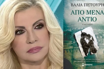 Πάτρα: Παρουσίαση του βιβλίου της Βάλιας Πετούρη